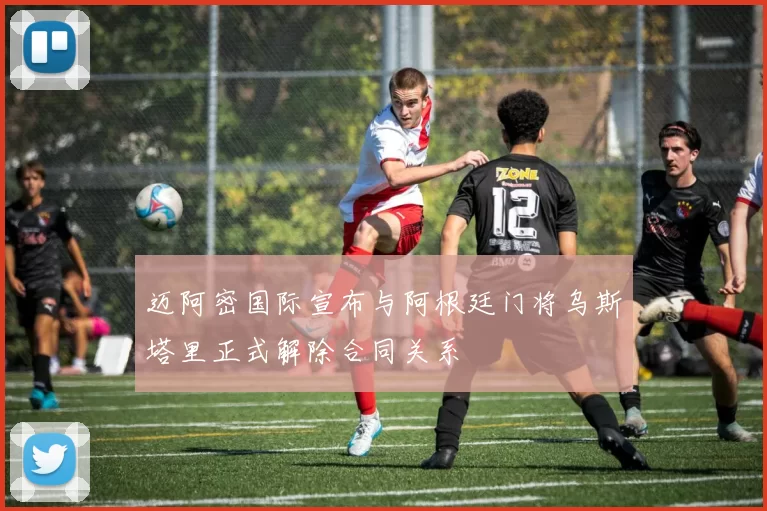 迈阿密国际宣布与阿根廷门将乌斯塔里正式解除合同关系