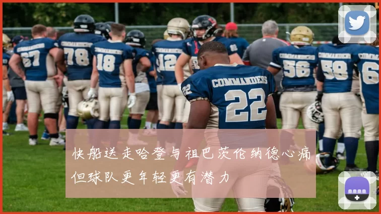 快船送走哈登与祖巴茨伦纳德心痛但球队更年轻更有潜力