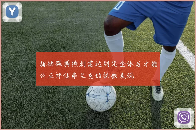 赫顿强调热刺需达到完全体后才能公正评估弗兰克的执教表现