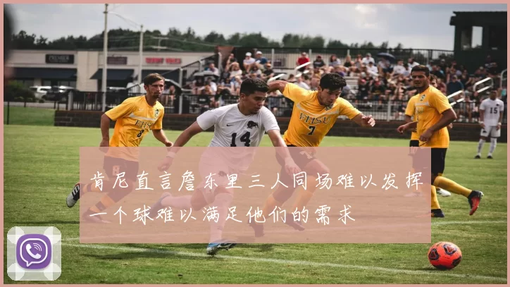 肯尼直言詹东里三人同场难以发挥一个球难以满足他们的需求