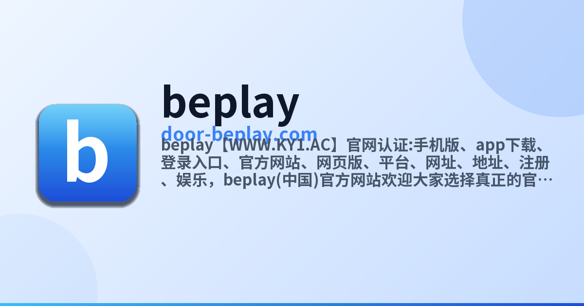 Beplay体育-专业体育娱乐平台